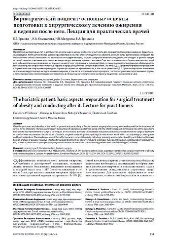 Бариатрический пациент: основные аспекты подготовки к хирургическому лечению ожирения и ведения после него. Лекция для практических врачей