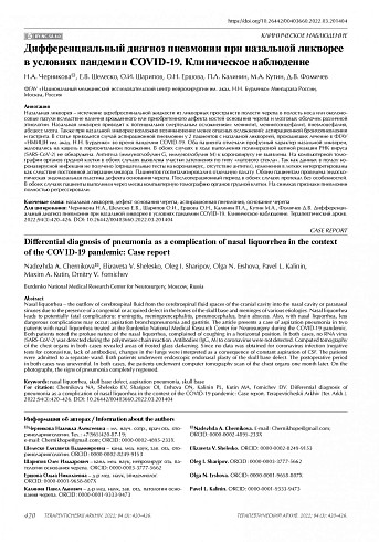 Дифференциальный диагноз пневмонии при назальной ликворее в условиях пандемии COVID-19. Клиническое наблюдение