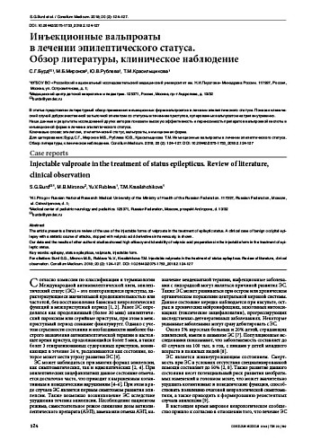 Инъекционные вальпроаты  в лечении эпилептического статуса.  Обзор литературы, клиническое наблюдение