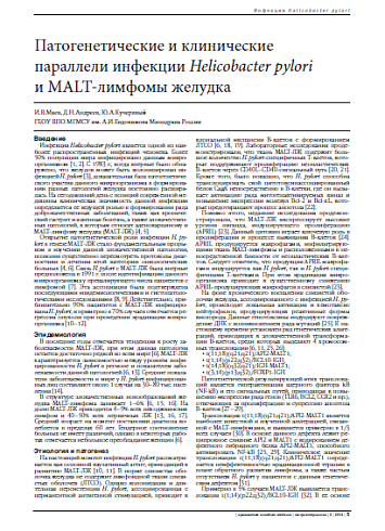 Патогенетические и клинические параллели инфекции Helicobacter pylori  и MALT-лимфомы желудка