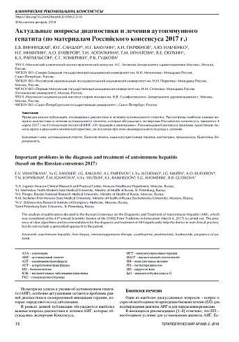 Актуальные вопросы диагностики и лечения аутоиммунного  гепатита (по материалам Российского консенсуса 2017 г.)