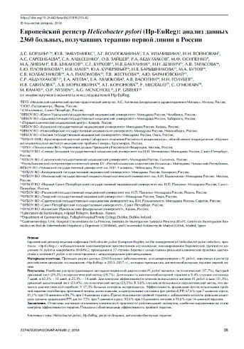 Европейский регистр Helicobacter pylori (Hp-EuReg): анализ данных 2360 больных, получавших терапию первой линии в России