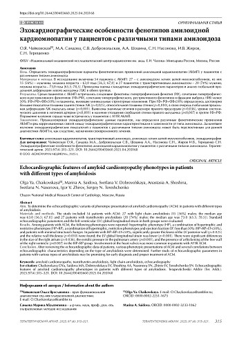 Эхокардиографические особенности фенотипов амилоидной кардиомиопатии у пациентов с различными типами амилоидоза