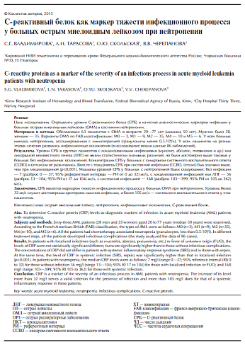 С-реактивный белок как маркер тяжести инфекционного процесса у больных острым миелоидным лейкозом при нейтропении