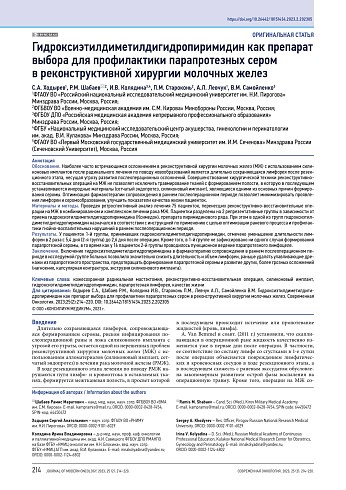 Гидроксиэтилдиметилдигидропиримидин как препарат выбора для профилактики парапротезных сером в реконструктивной хирургии молочных желез