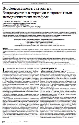 Эффективность затрат на бендамустин в терапии индолентных неходжкинских лимфом