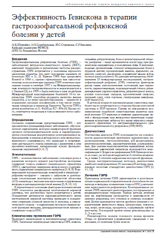 Эффективность Гевискона в терапии гастроэзофагеальной рефлюксной болезни у детей