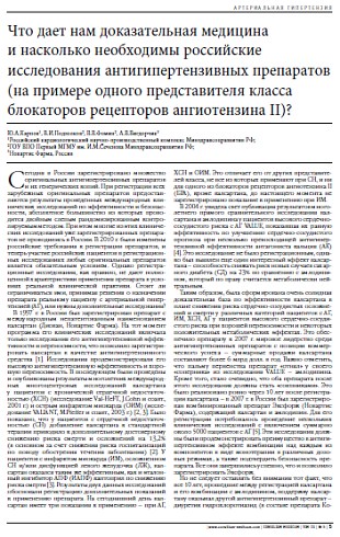 Что дает нам доказательная медицина  и насколько необходимы российские исследования антигипертензивных препаратов (на примере одного представителя класса блокаторов рецепторов ангиотензина II)?