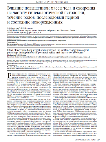 Влияние повышенной массы тела и ожирения на частоту гинекологической патологии, течение родов, послеродовый период  и состояние новорожденных