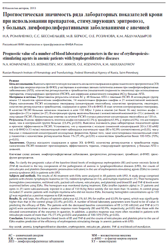 Прогностическая значимость ряда лабораторных показателей крови при использовании препаратов, стимулирующих эритропоэз, у больных лимфопролиферативными заболеваниями с анемией