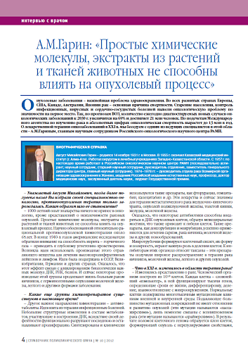 А.М.Гарин: «Простые химические молекулы, экстракты из растений и тканей животных не способны влиять на опухолевый процесс»