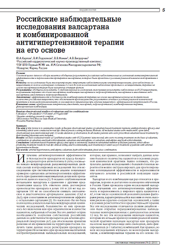 Российские наблюдательные исследования валсартана и комбинированной антигипертензивной терапии на его основе