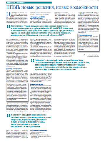НПВП: новые решения, новые возможности