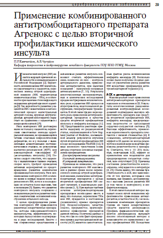 Применение комбинированногоантитромбоцитарного препарата Агреноксс целью вторичной профилактикиишемического инсульта 
