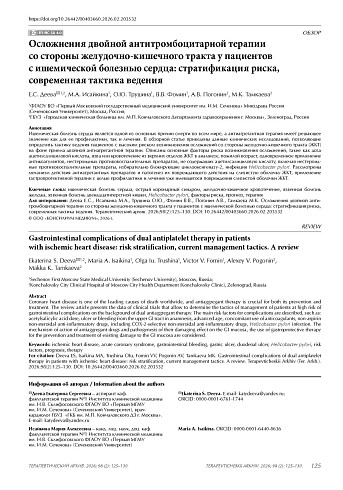Осложнения двойной антитромбоцитарной терапии со стороны желудочно-кишечного тракта у пациентов с ишемической болезнью сердца: стратификация риска, современная тактика ведения