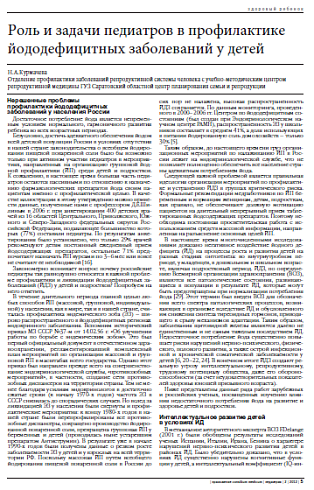 Роль и задачи педиатров в профилактике йододефицитных заболеваний у детей