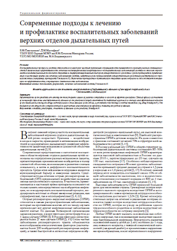 Современные подходы к лечению  и профилактике воспалительных заболеваний верхних отделов дыхательных путей
