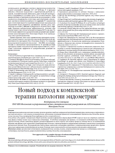 Новый подход к комплексной терапии патологии эндометрия