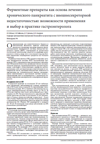 Ферментные препараты как основа лечения хронического панкреатита с внешнесекреторной недостаточностью: возможности применения  и выбор в практике гастроэнтеролога