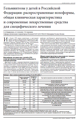 Гельминтозы у детей в Российской Федерации: распространенные нозоформы, общая клиническая характеристика  и современные лекарственные средства  для специфического лечения