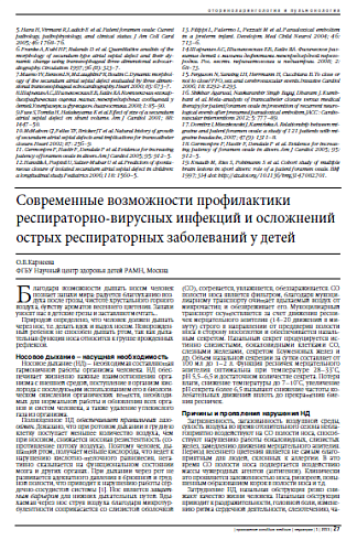 Современные возможности профилактики респираторно-вирусных инфекций и осложнений острых респираторных заболеваний у детей