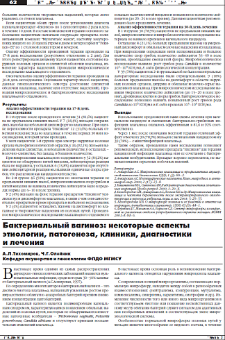Бактериальный вагиноз: некоторые аспекты  этиологии, патогенеза, клиники, диагностики  и лечения