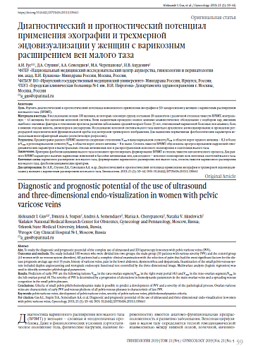 Диагностический и прогностический потенциал применения эхографии и трехмерной эндовизуализации у женщин с варикозным расширением вен малого таза