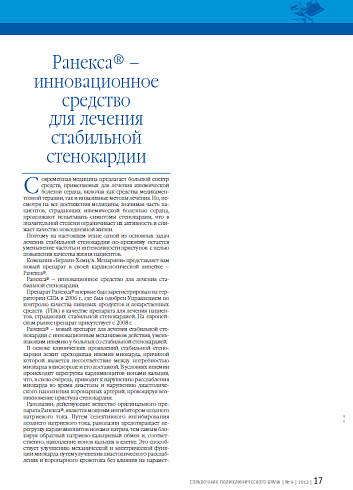 Ранекса® – инновационное средство для лечения стабильной стенокардии