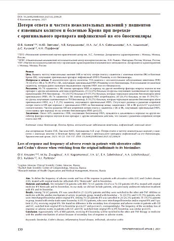 Потеря ответа и частота нежелательных явлений  у пациентов с язвенным колитом и болезнью Крона при переходе с оригинального препарата инфликсимаб на его биосимиляры