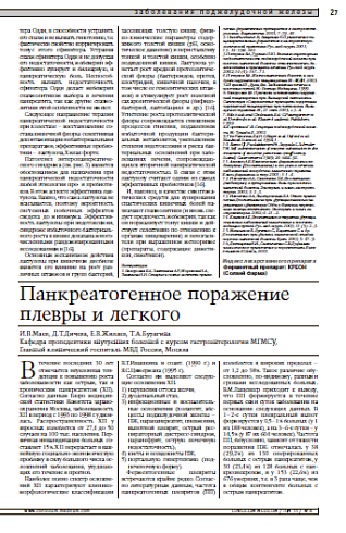 Панкреатогенное поражение плевры и легкого