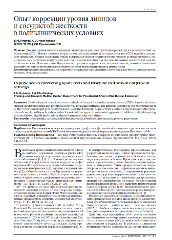 Опыт коррекции уровня липидов и сосудистой жесткости в поликлинических условиях