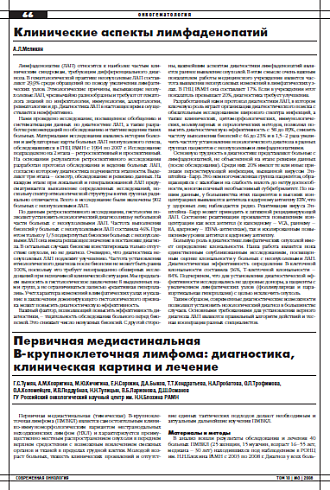 Первичная медиастинальная  В-крупноклеточная лимфома: диагностика,  клиническая картина и лечение
