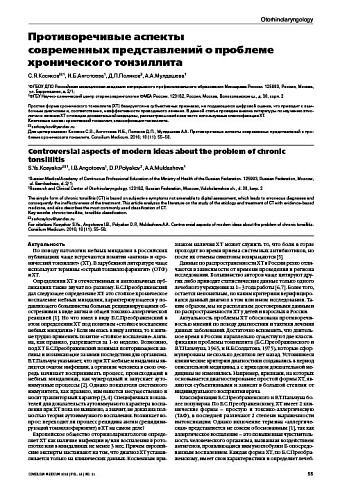 Противоречивые аспекты  современных представлений о проблеме хронического тонзиллита