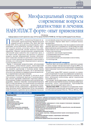 Миофасциальный синдром: современные вопросы диагностики и лечения. НАНОПЛАСТ форте: опыт применения