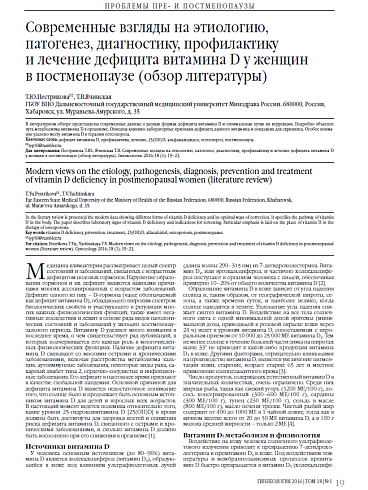 Современные взгляды на этиологию, патогенез, диагностику, профилактику   и лечение дефицита витамина D у женщин  в постменопаузе (обзор литературы)