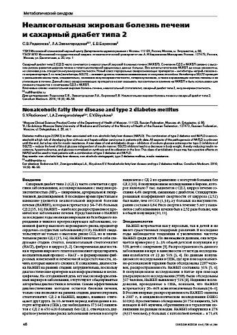 Неалкогольная жировая болезнь печени  и сахарный диабет типа 2