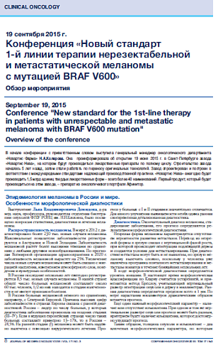 Конференция «Новый стандарт  1-й линии терапии нерезектабельной  и метастатической меланомы  с мутацией BRAF V600» Обзор мероприятия