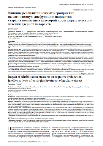 Влияние реабилитационных мероприятий  на когнитивную дисфункцию пациентов  старших возрастных категорий после хирургического лечения ядерной катаракты