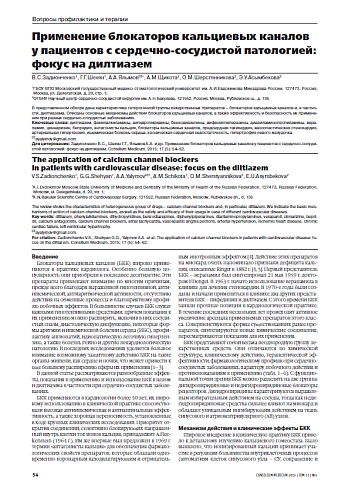 Применение блокаторов кальциевых каналов у пациентов с сердечно-сосудистой патологией: фокус на дилтиазем