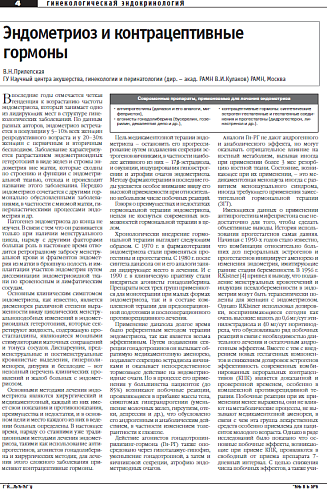 Эндометриоз и контрацептивные  гормоны