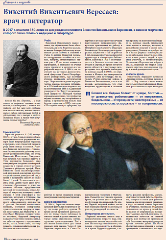 Викентий Викентьевич Вересаев:  врач и литератор