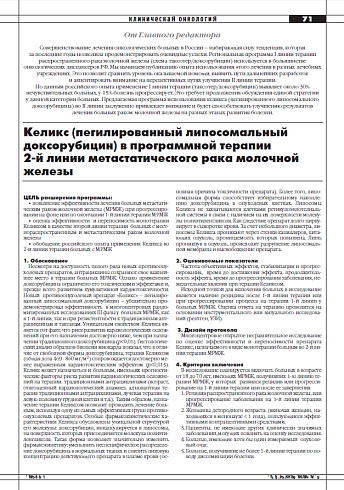Келикс (пегилированный липосомальный  доксорубицин) в программной терапии  2-й линии метастатического рака молочной железы
