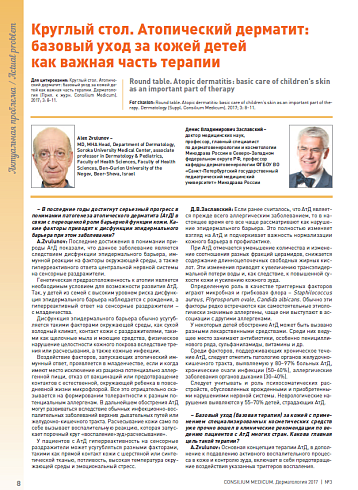 Круглый стол. Атопический дерматит:  базовый уход за кожей детей  как важная часть терапии