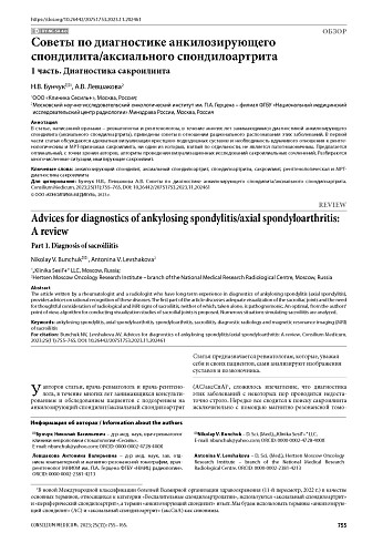 Советы по диагностике анкилозирующего спондилита/аксиального спондилоартрита. 1 часть. Диагностика сакроилеита