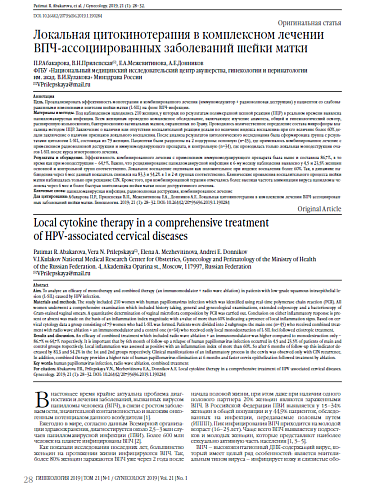 Локальная цитокинотерапия в комплексном лечении ВПЧ-ассоциированных заболеваний шейки матки
