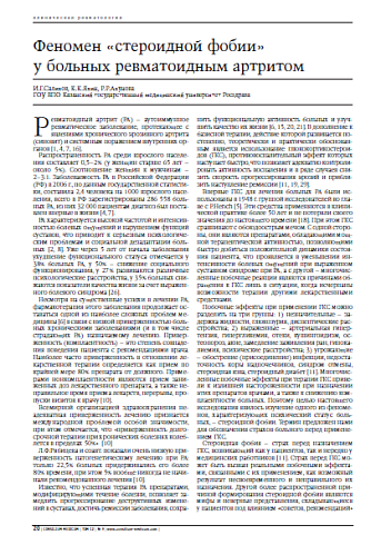 Феномен «стероидной фобии» у больных ревматоидным артритом