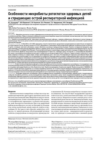 Особенности микробиоты ротоглотки здоровых детей и страдающих острой респираторной инфекцией