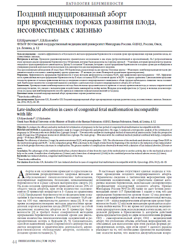 Поздний индуцированный аборт  при врожденных пороках развития плода, несовместимых с жизнью