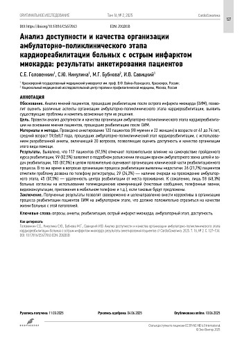 Анализ доступности и качества организации амбулаторно-поликлинического этапа кардиореабилитации больных с острым инфарктом миокарда: результаты анкетирования пациентов