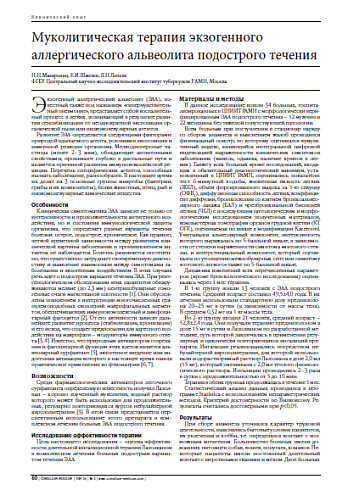 Муколитическая терапия экзогенного аллергического альвеолита подострого течения